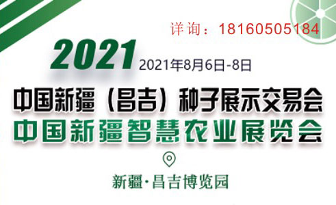 2021中国新疆（昌吉）种子展示交易会