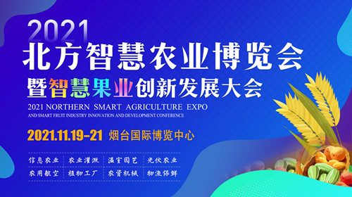 2021北方智慧农业博览会暨智慧果业创新发展大会