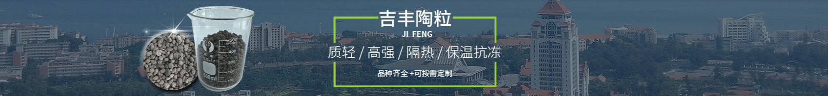 吉丰陶粒